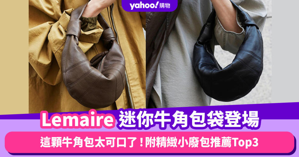 小廢包迷新目標！Lemaire Mini Croissant登場，這顆迷你牛角包太可口了｜附精緻小廢包推薦Top3