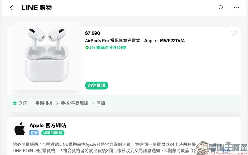 Apple 於 LINE購物上線！開幕慶期間天天都有 LINE POINTS 高趴驚喜回饋！