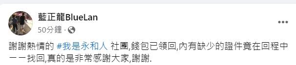 藍正龍回應，謝謝熱情的我是永和人 社團，錢包已領回，內有缺少的證件竟在回程中找回。（圖／翻攝自藍正龍臉書）