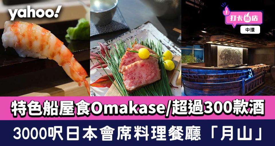 中環美食｜3000呎日本會席料理餐廳「月山」 特色船屋食Omakase/超過300款酒