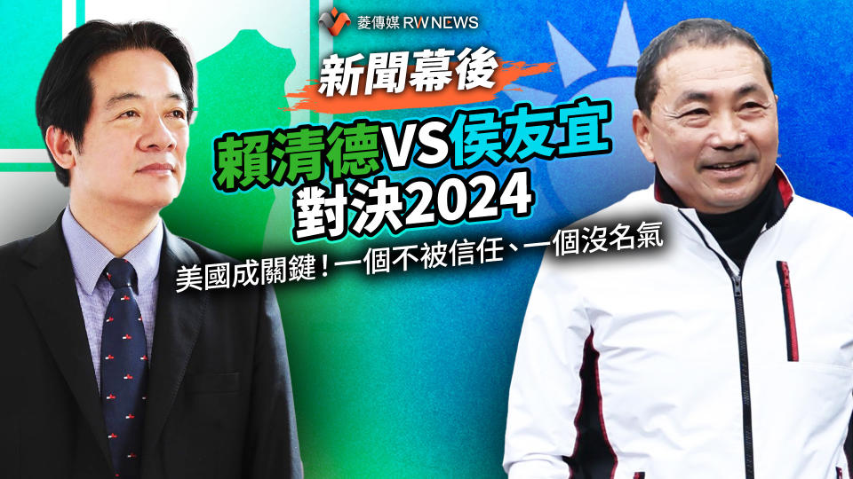 新聞幕後／賴清德VS侯友宜對決2024　美國成關鍵！一個不被信任、一個沒名氣