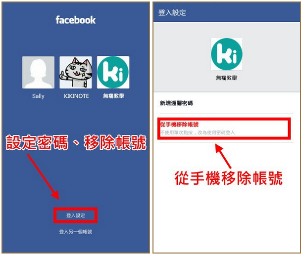 【FB 改版新功能】一台手機切換多組帳號！！一鍵登入超方便～～
