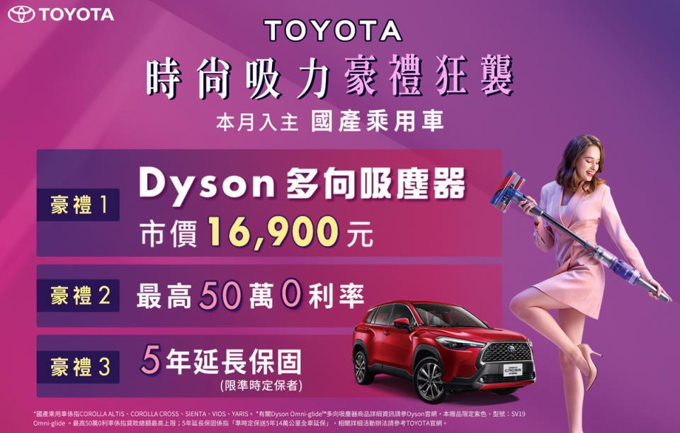 圖／TOYOTA時尚吸力 豪禮狂襲。