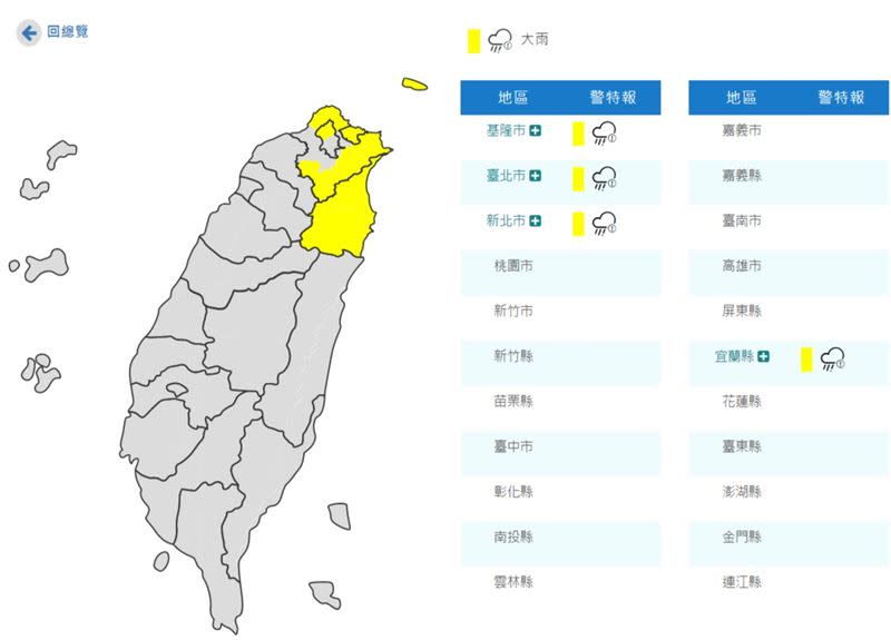 4縣市發布大雨特報。（圖／中央氣象局）