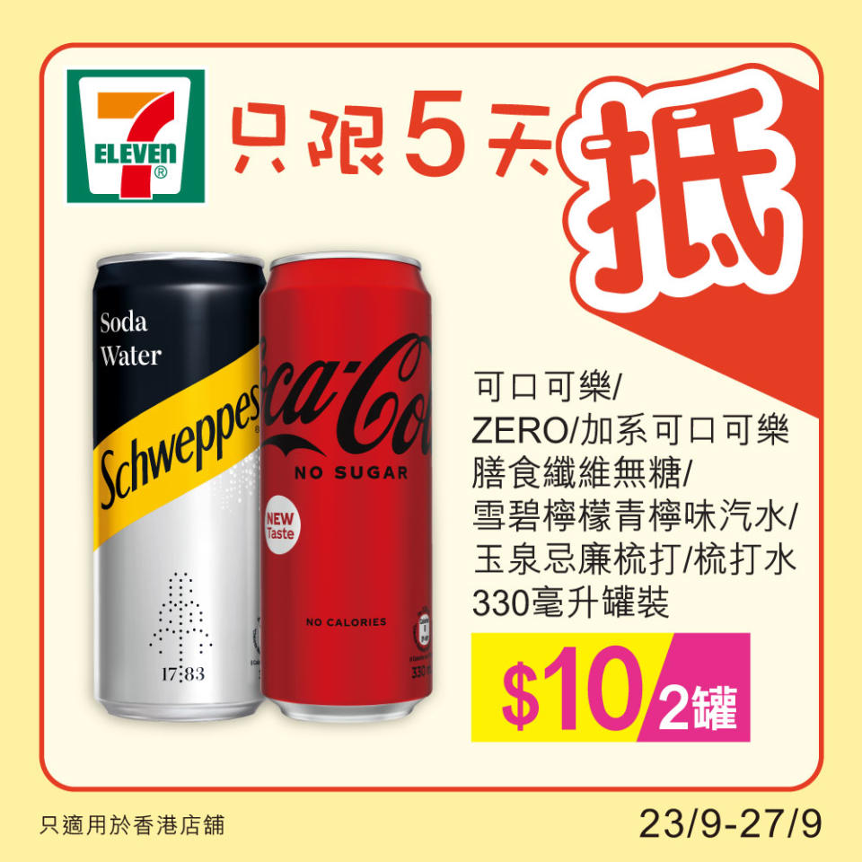 【7-11】雪糕、飲品、零食限時優惠（23/09-27/09）