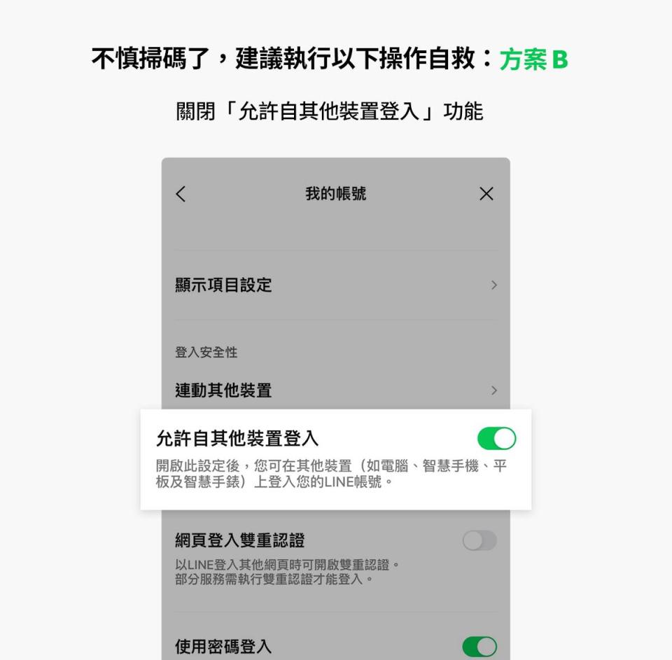 可關閉「允許自其他裝置登入」，避免帳號被盜用