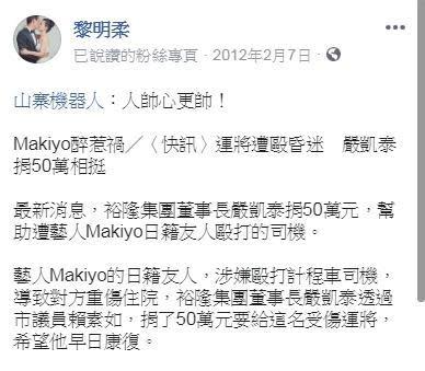 黎明柔2012年曾揭露嚴凱泰捐了50萬，給當時女星Makiyo傳出酒醉毆打的小黃運將。（翻攝自黎明柔臉書）