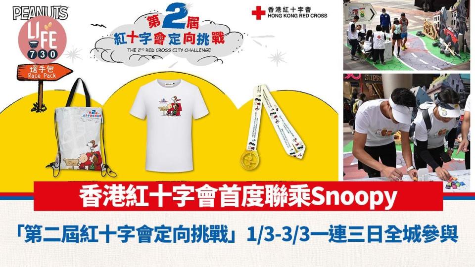 香港紅十字會首度聯乘Snoopy 「第二屆紅十字會定向挑戰」1-3/3一連三日全城參與