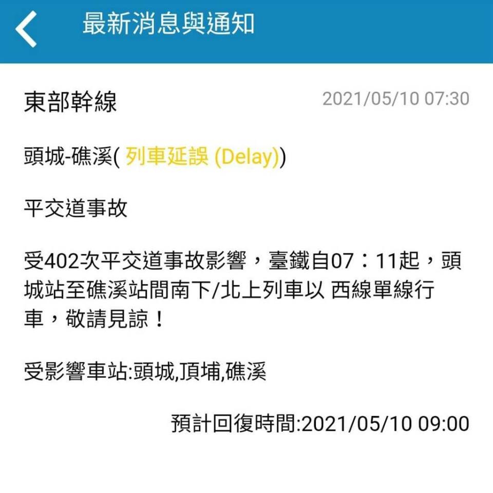 今早一路人闖入鐵道，遭台鐵太魯閣402次撞擊，目前頭城站至礁溪站間南下／北上列車以西線單線行車。（圖／翻攝自台鐵e訂通App）