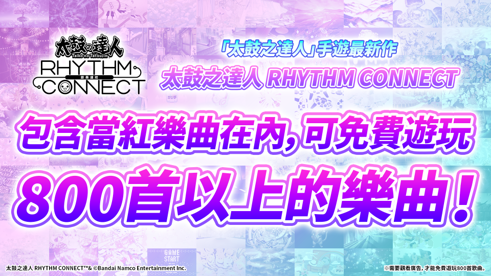 《太鼓之達人 RHYTHM CONNECT》於上線今日新增了161首歌曲，其中包括《夏祭》等經典歌曲以及許多當紅流行歌曲，共有800 多首歌曲可以免費遊玩（遊戲截圖為開發中的狀態。）