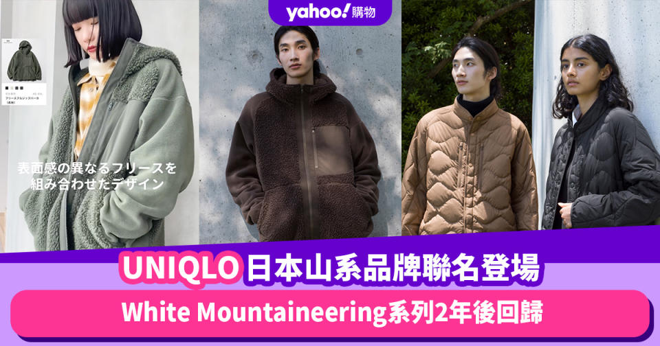 UNIQLO White Mountaineering聯名系列2年後回歸！10.13登場準備搶2款限定秋冬外套