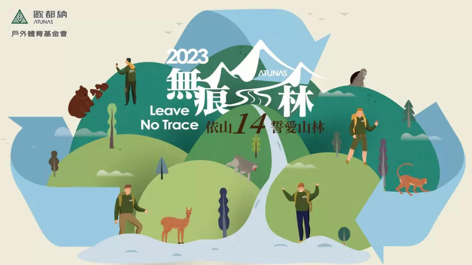 今年第14屆歐都納無痕山林活動主題為「依山14 誓愛山林」，展現歐都納友善環境的理念，不只無痕山林更要以行動友愛我們的家園。歐都納提供