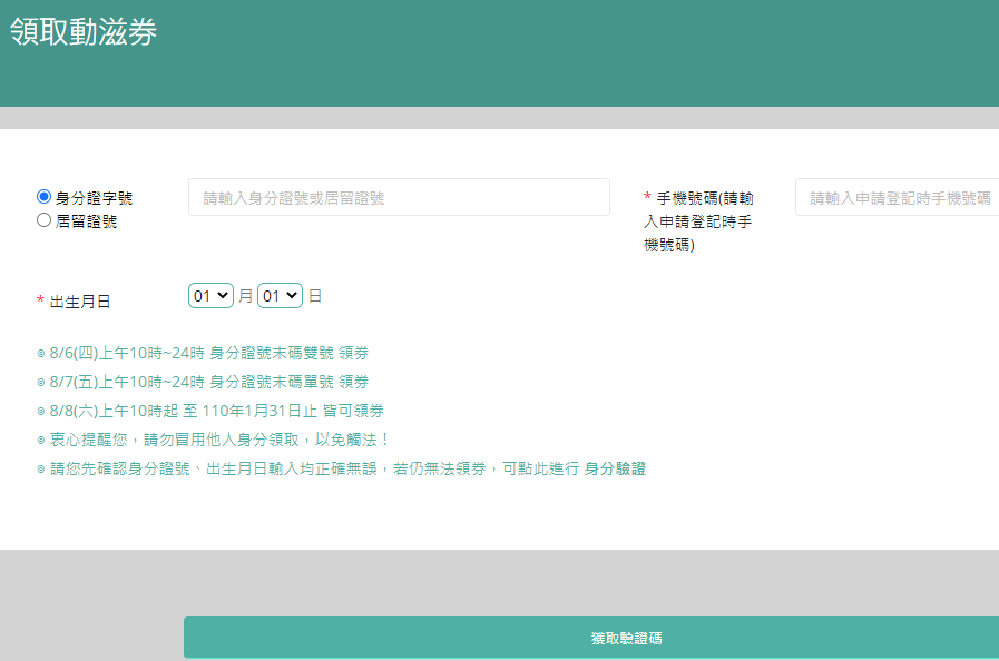 中籤民眾於動滋券網站輸入資料後即可領券。（翻攝自動滋券網站）