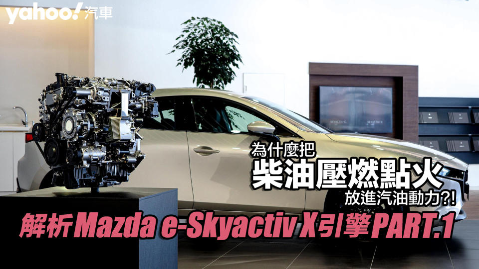 【四輪解密】解析Mazda e-Skyactiv X引擎PART.1！為什麼把柴油壓燃點火放進汽油動力？！