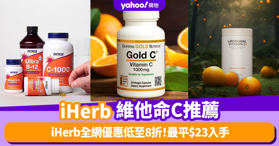 iHerb全網優惠低至8折！維他命C暢銷排名Top10 最平$23入手／第一名長期雄據榜首