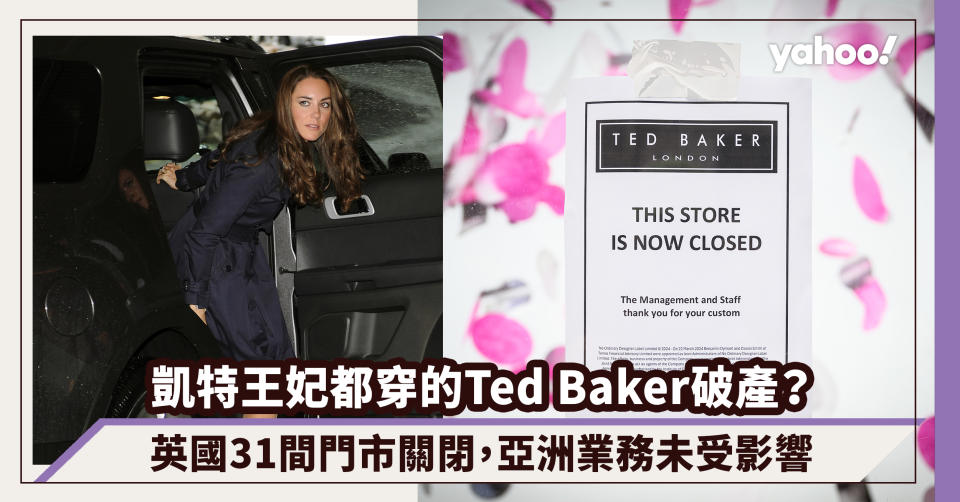 Ted Baker破產？凱特王妃也穿的品牌，英國31間門市關閉