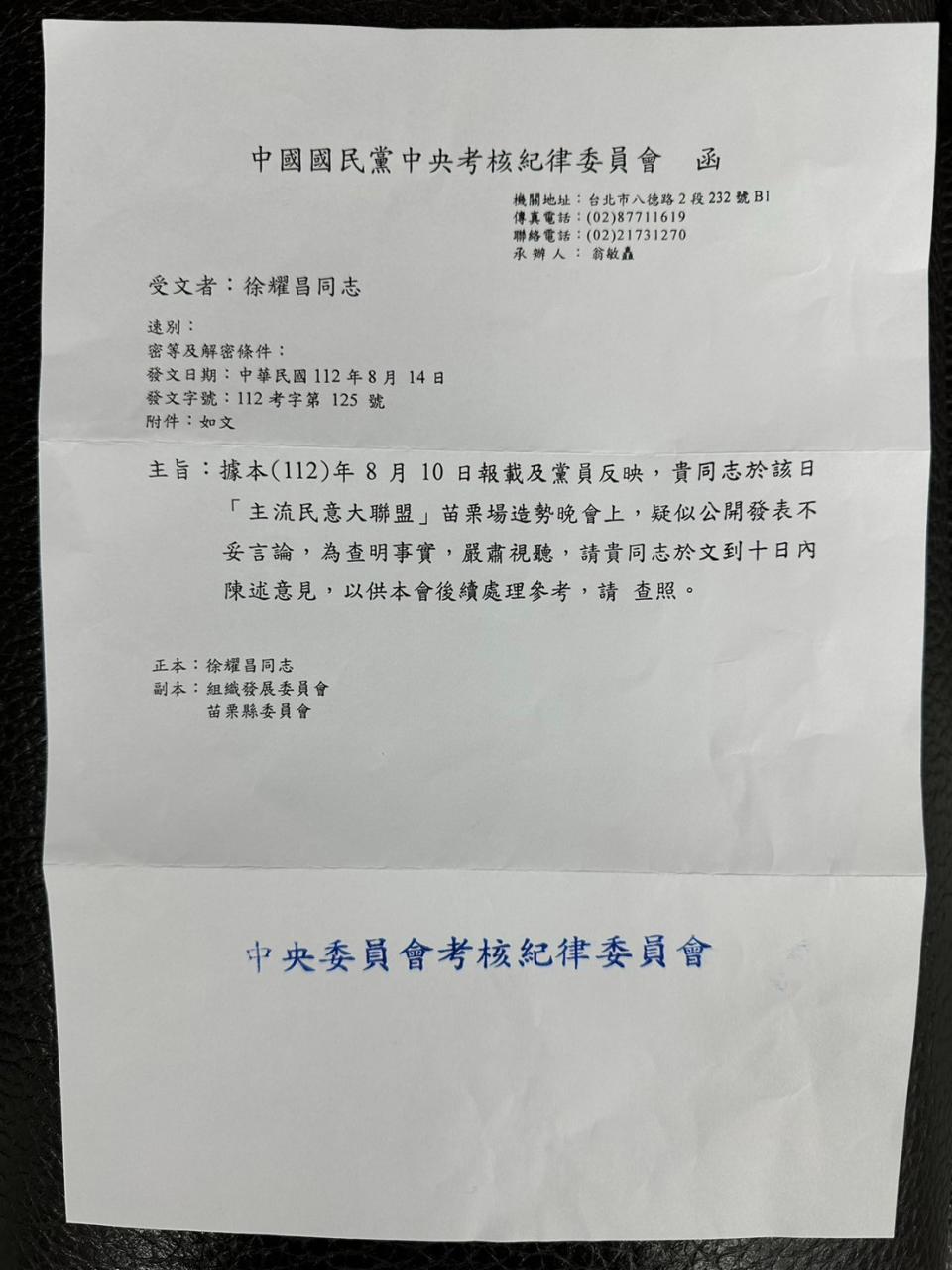 徐耀昌在臉書貼出國民黨要他說明的公文。翻攝徐耀昌臉書
