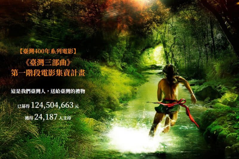 魏德聖《臺灣三部曲》電影集資計畫，以123,903,202元集資金額、23,956贊助人次，創下台灣群眾集資紀錄高牆。（翻攝自專案網頁）