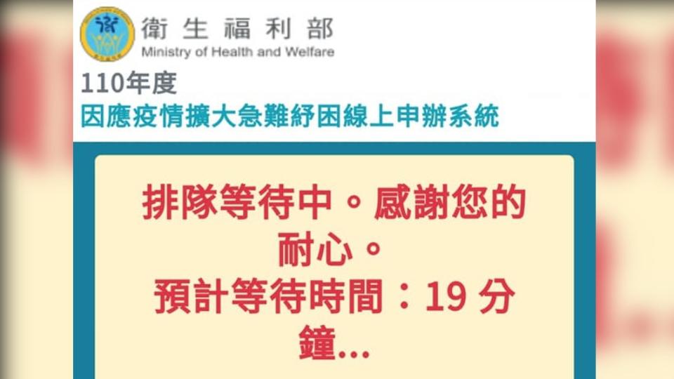 衛福部網站在今（7）日凌晨開放申請紓困時排隊爆量。（圖／翻攝自衛福部網頁）