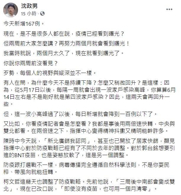 沈政男解釋16日新增確診數比前一天多的原因。（圖／翻攝自沈政男臉書）