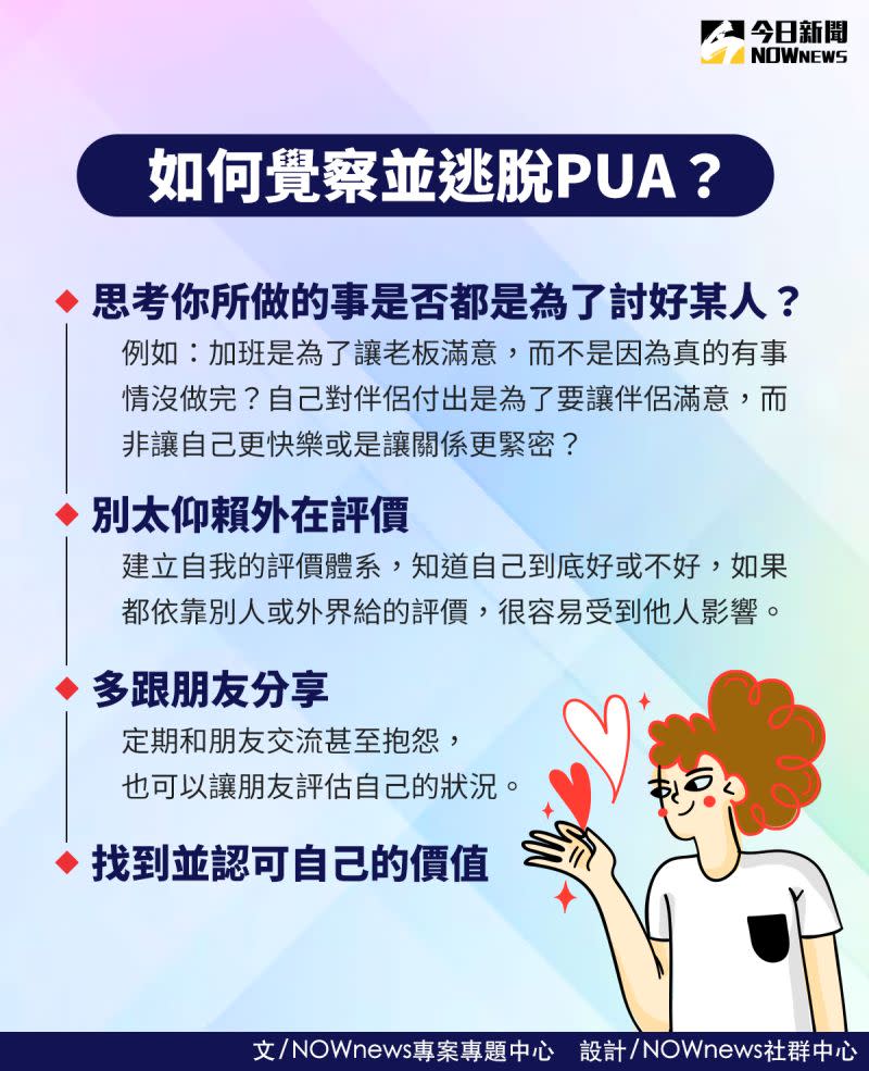 ▲覺察身處PUA不容易，但可以常用以上方式檢視自身狀況。（圖／NOWnews今日新聞製表）