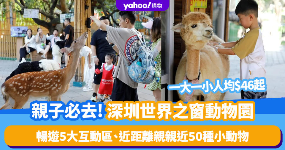 深圳好去處｜親子必去世界之窗動物園！一大一小人均$46起 暢遊5大互動區、近距離親親近50種小動物