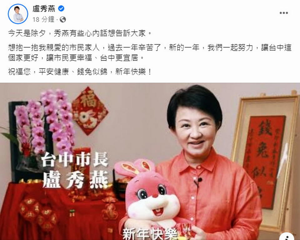 台中市長盧秀燕於臉書獻上一段談話影片，她手抱可愛的兔年娃娃，以市府家戶春聯「錢兔似錦」，向所有市民拜年，祝福市民「鴻兔大展、錢兔似錦、兔年行大運！」（記者陳金龍翻攝）