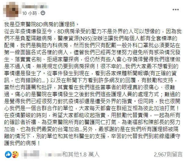 一名亞東醫院護理師在臉書上發文，提到諸多醫療前線的困境，都讓民眾十分心疼。（翻攝自「我是板橋人」臉書）