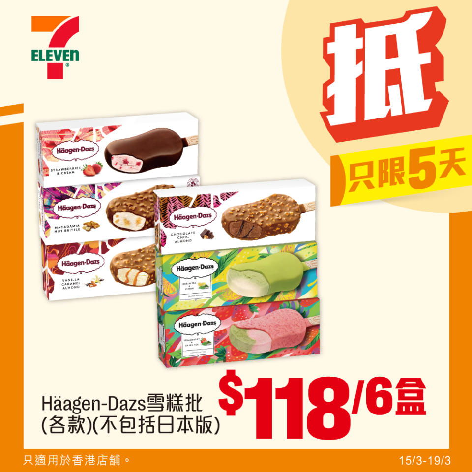 【7-11】雪糕、飲品、零食限時優惠 Häagen-Dazs雪糕批 $118/6盒（即日起至19/03）