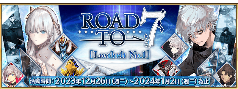 《Fate/Grand Order》繁中版於12月26日起舉辦「Road to 7 [Lostbelt No.1]」