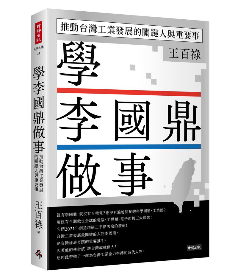 台灣奇蹟，張忠謀給全世界最棒的一堂課，「飲水思源-沒有李國鼎就沒有台積電」。 （圖／時報出版提供）