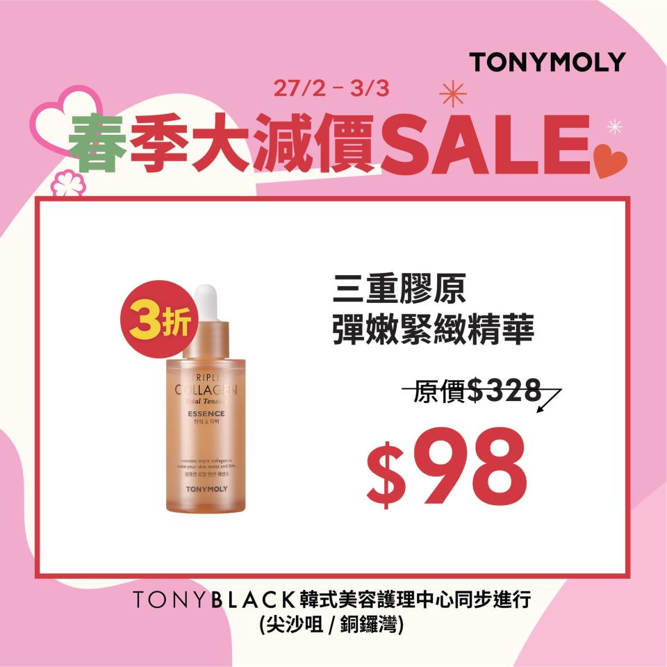 【TONYMOLY】春季大減價 全場勁減低至3折（27/02-03/03）