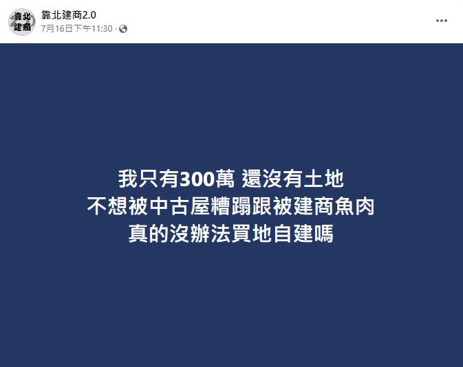 （圖／翻攝自靠北建商）