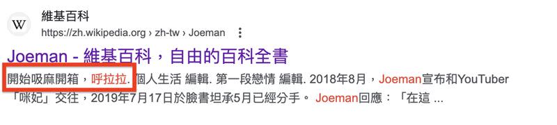 Joeman捲大麻案後，維基百科的資料被增加「開始吸麻開箱，呼拉拉」，但隨即遭到刪除。（圖／翻攝自維基百科）