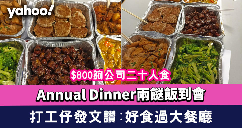 公司Annual Dinner叫兩餸飯到會！$800夠二十人食 打工仔發文讚：好食過大餐廳