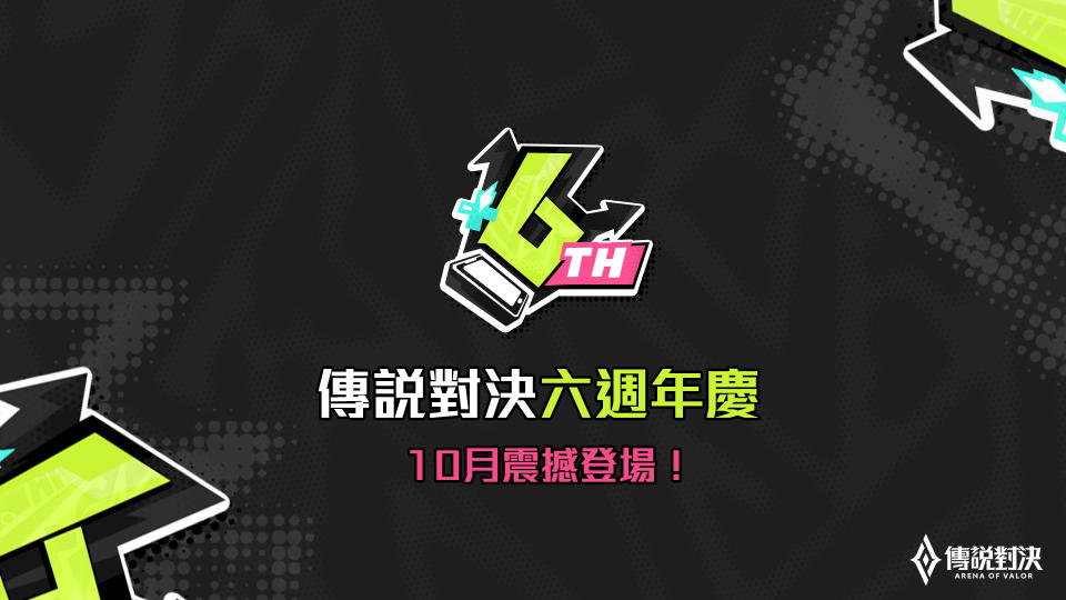 今年10月 與傳說對決一起歡慶6歲生日