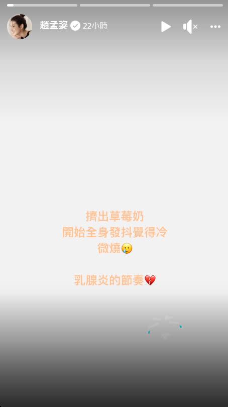 趙孟姿乳腺炎稱自己「擠出草莓奶」。（圖／Instagram／chaochao1011）