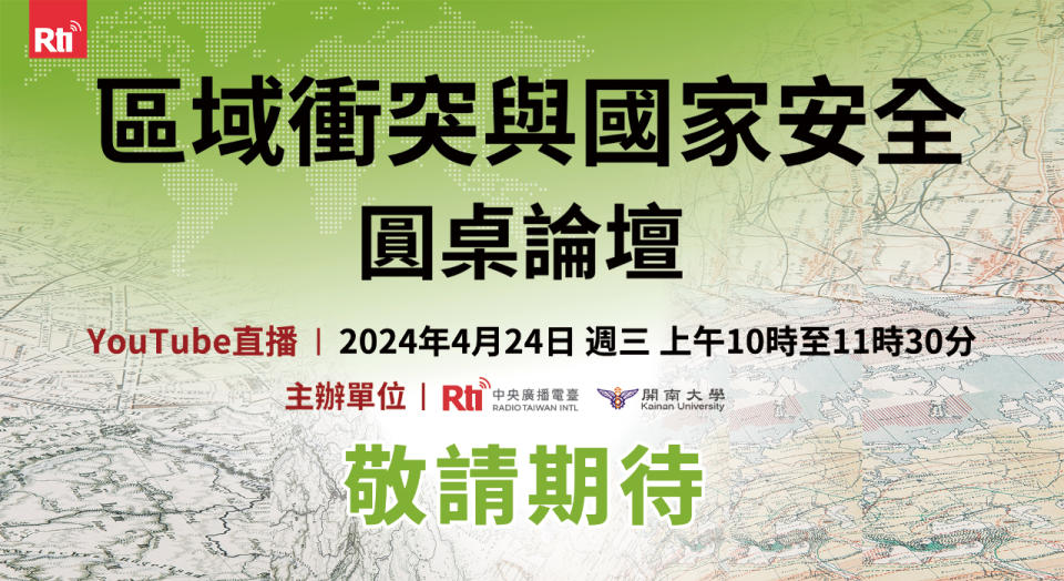 開南大學、中央廣播電臺於24日上午聯合主辦「區域衝突與國家安全」圓桌論壇。