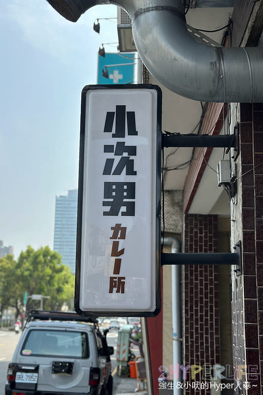 台中｜小次男咖哩所 審計店