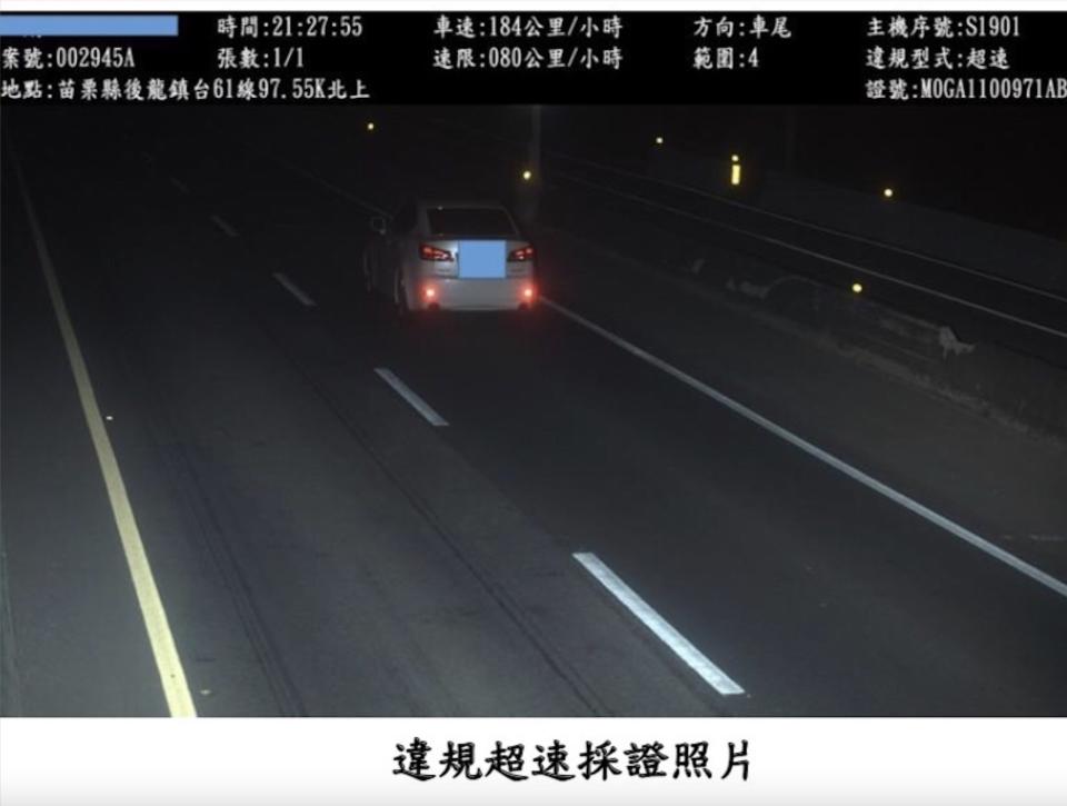 苗栗縣警察局近期舉發4件嚴重超速違規案，其中1部車輛在台61線速限80公里路段，狂飆車速達184公里，警方依法舉發，對車主開出2萬4000元罰單並吊扣牌照半年。（苗栗縣警察局提供）