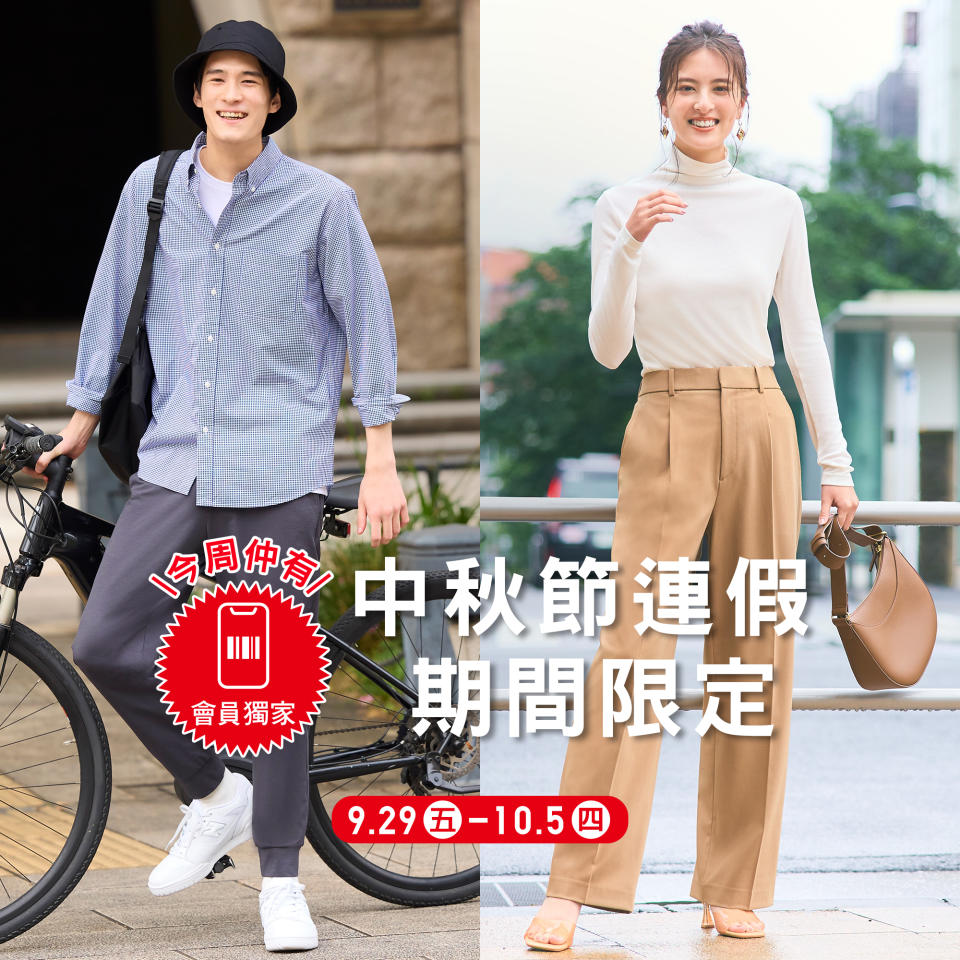 【UNIQLO】中秋節連假期間限定（29/09-05/10）