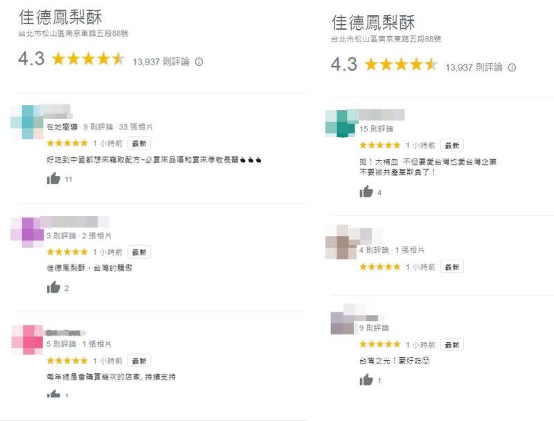 ▲佳德鳳梨酥獲得台灣網友狂讚！紛紛留言五顆星支持「在地店家」。（圖/Google 評價）