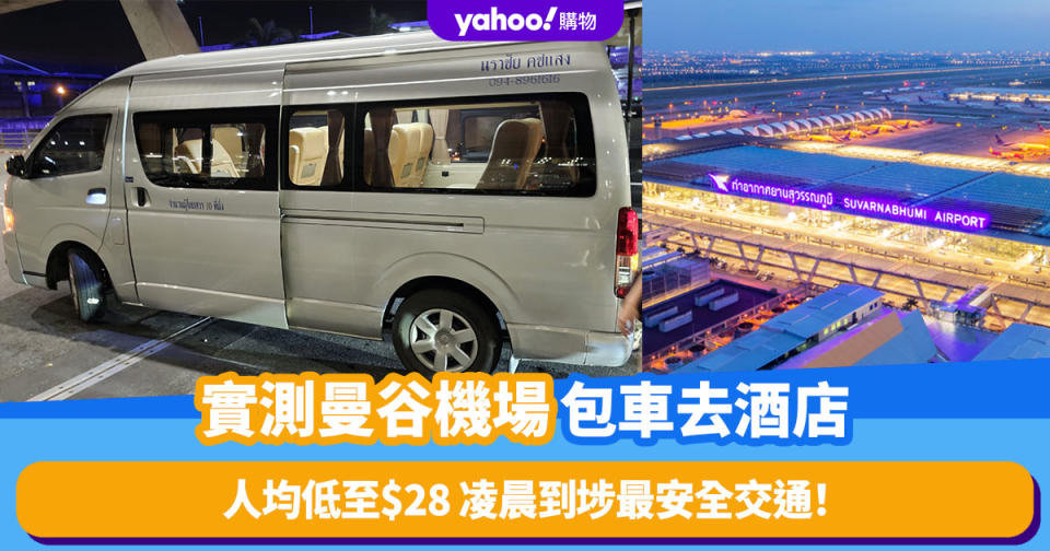 泰國曼谷機場包車｜實測素萬那普國際機場包車人均低至$28！凌晨飛抵曼谷最安全去酒店方法