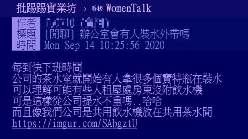 有網友分享每次到了下班前，總會看到許多同事在茶水間裝水。（圖／翻攝自PTT）