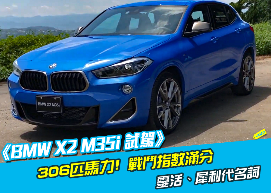 BMW X2 M35i試駕