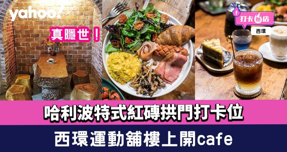 西環café︱真隱世！運動舖樓上開café 哈利波特式紅磚拱門打卡位