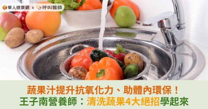 蔬果汁提升抗氧化力、助體內環保！王子南營養師：清洗蔬果4大絕招學起來