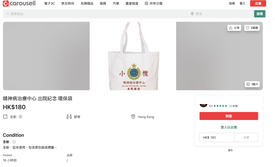 二手平台 Carousell 上，有人出售「小欖精神病治療中心」「出院留念」的布袋，售價高達 180 元。