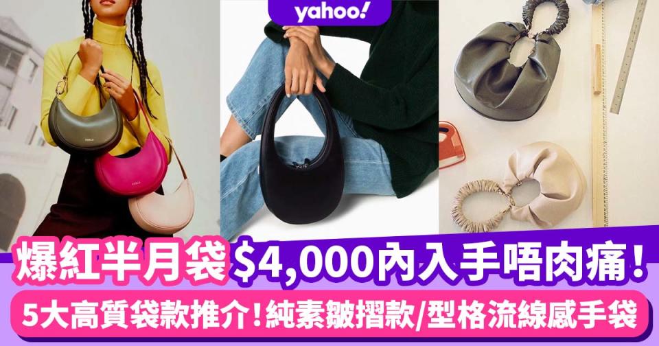 半月手袋推介｜小資女入手唔肉痛5款$4,000內平價高質半月袋！小眾品牌半價入手