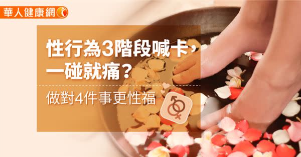 性行為3階段喊卡，一碰就痛？做對4件事更性福